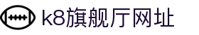 k8旗舰厅网址 - (中国)江西k8旗舰厅网址科技股份有限公司欢迎您